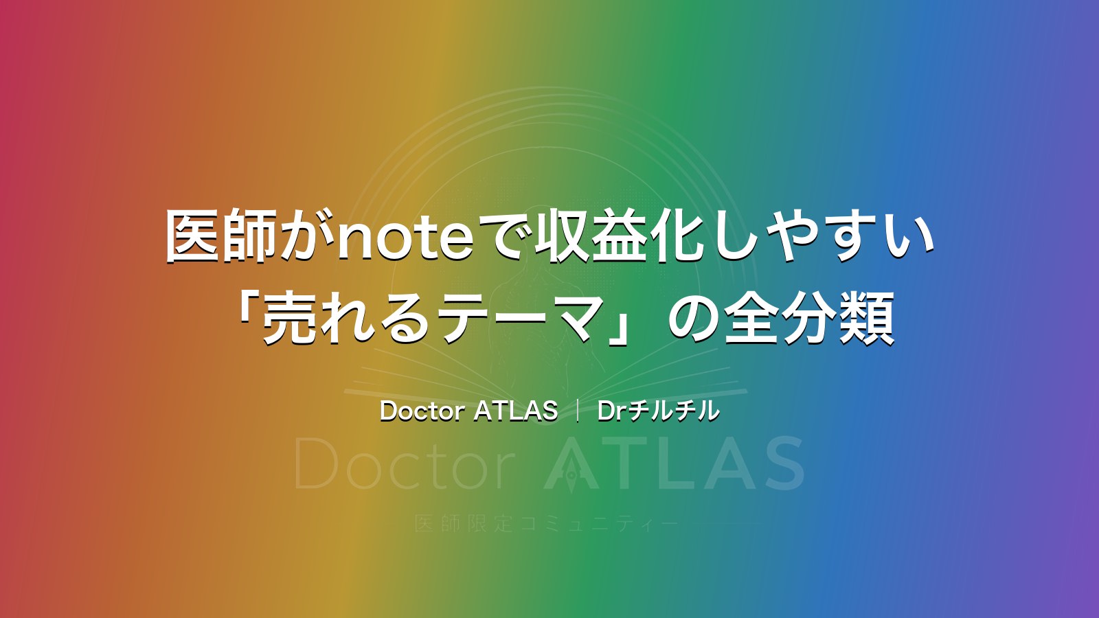 医師がnoteで収益化しやすい「売れるテーマ」の全分類