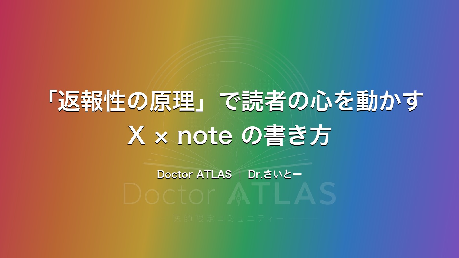 「返報性の原理」で読者の心を動かすX×noteの書き方