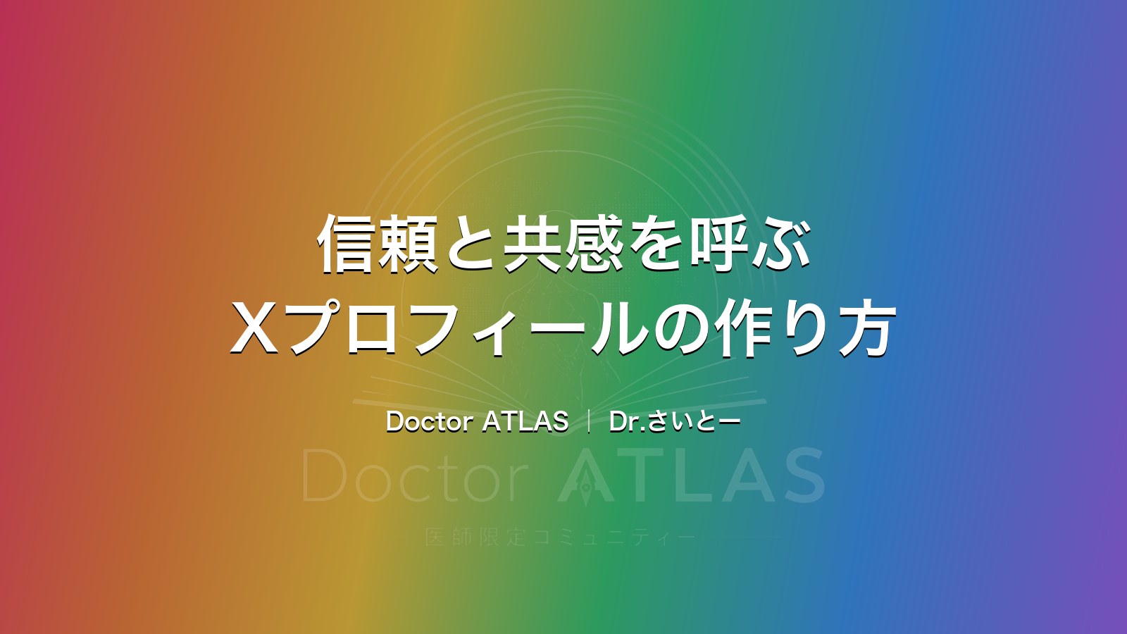 信頼と共感を呼ぶXプロフィールの作り方